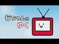行ちゃん「ハンドボール協会」へゆく