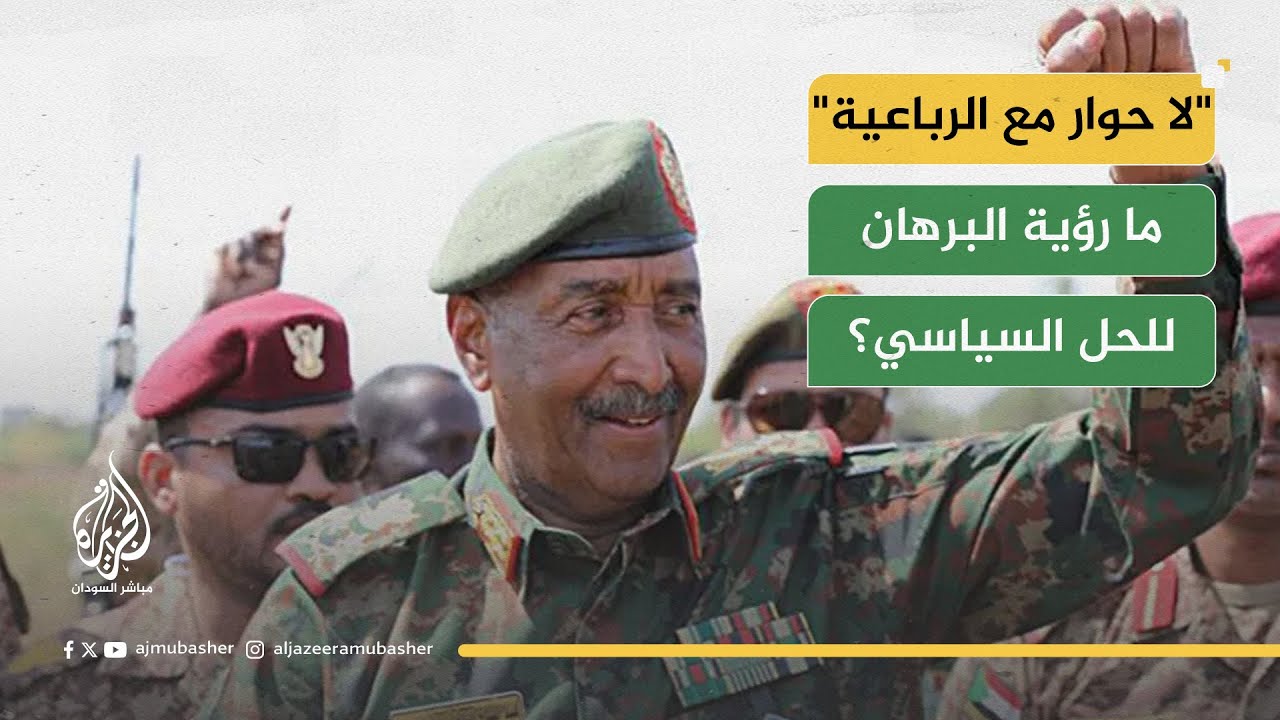 "لا تفاوض مع الرباعية".. البرهان يعلن شروط التفاوض في السودان