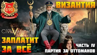 Civilization V. Оттоманы. Часть IV