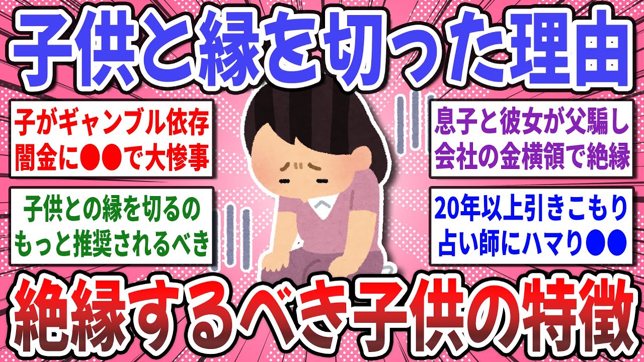 【有益スレ】毒子供と●●で絶縁しました！親側から『子供と縁を切った方』理由や体験談を聞かせて！【ガルちゃん】