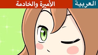 الأميرة والخادمة - قصص اطفال - قصص عربية - قصص قبل النوم