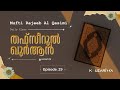 തഫ സ റ ൽ ഖ ർആൻ ജ സ അ 29 മ ഫ ത റജ ബ അൽ ഖ സ മ Kauzariyya