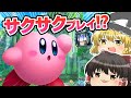 いまさらカービィディスカバリーやっていくんだぜ【ゆっくり実況】