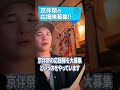 インスタライブ〜京伴祭応援隊募集中!〜