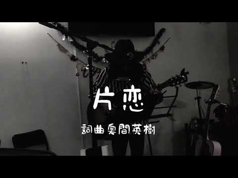 《片恋》詞曲 奥間英樹