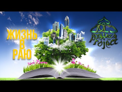 Жизнь в Раю! Живая одежда! (удивительное напоминание) Рай! | Dawah Project