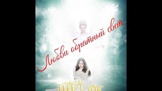 Самый лучший клип к дораме❤Любви обратный свет❤Забудь Самый лучший клип к дораме❤Любви обратный свет❤Забудь