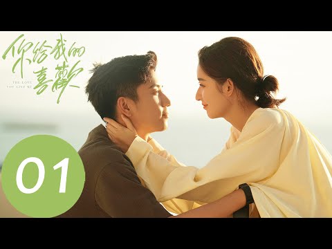 EP01 五年後閔慧與辛旗重逢「你給我的喜歡」| WeTV