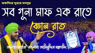 সব গুনাহ মাফ┇মাওলানা আমিনুদ্দিন নক্সেবন্দি সাহেব┇New Bangla Waz Aminuddin