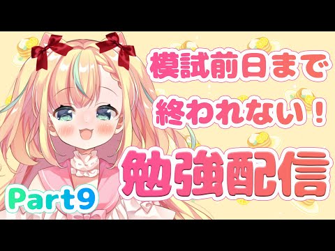 【ASMR／Study with me♡】黒dio導入！医学部目指して、模試前日まで勉強し続ける配信 Part9【Vtuber ／姫乃ありあ】