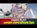 মধ্যপ্রাচ্যের পাঁচ দেশে একযোগে হা/ম/লা চালিয়েছে ইরান | iran | ATN BANGLA