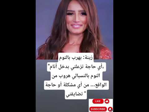 زينة بهرب بالنوم أي حاجة تزعلني بدخل أنام النوم بالنسبالي هروب من الواقع من أي مشكلة أو حاجة