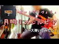 ポルノグラフィティ『月明りのシルビア』ベース弾いてみたっ!