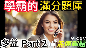 Day 5 多益聽力 Part 2 暮色時光 Wh-疑問句 無痛刷題 突破多益TOEIC成績 2分鐘速戰 #多益聽力 #多益 #toeic part2 #多益聽力練習 #托业