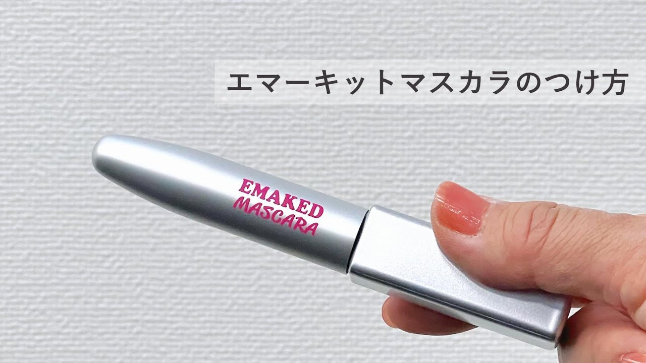 水橋保寿堂製薬【EMAKEDマスカラの使い方】 - YouTube