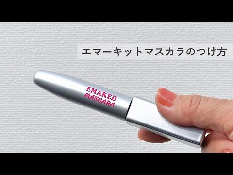 水橋保寿堂製薬エマーキット&マスカラ 試してみた】エマーキット マスカラ 水橋保寿堂製薬の人気色