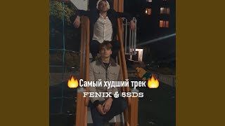 САМЫЙ ХУДШИЙ ТРЕК (prod by. 097rusk)