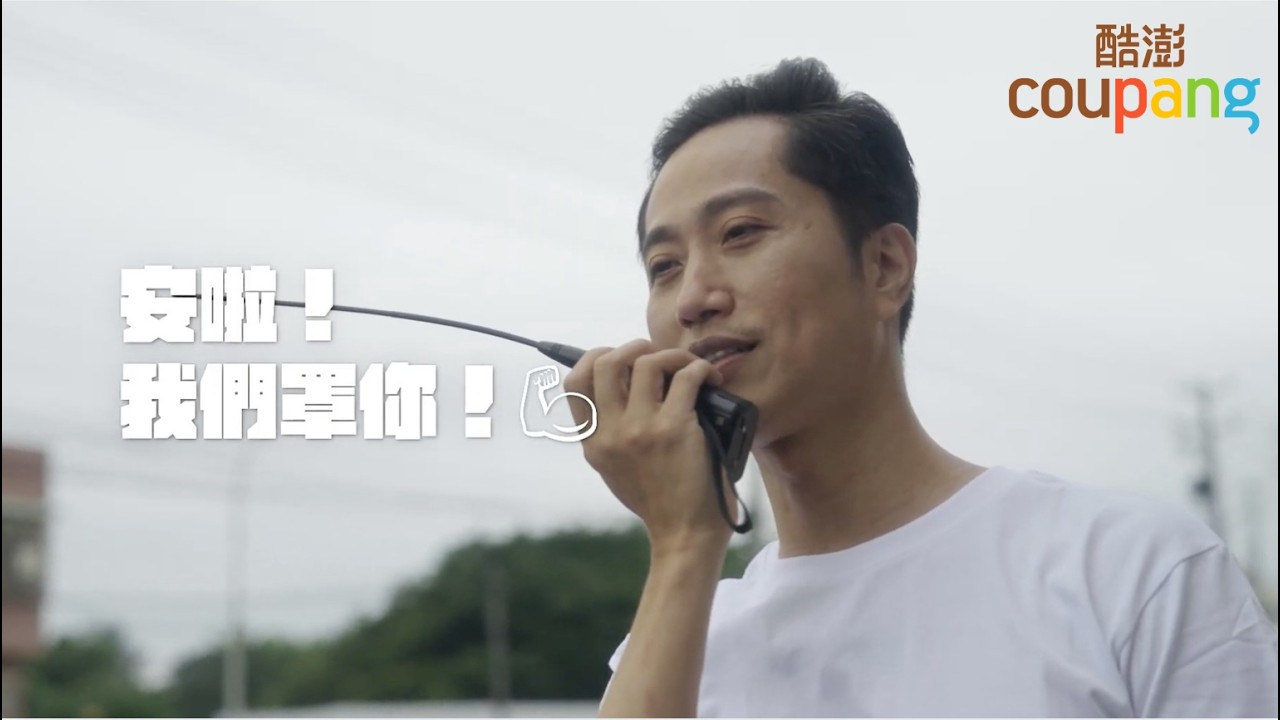 Coupang 酷澎|在酷澎物流中心工作的一天 | EHS上班的日常?都在做什麼? 縮圖