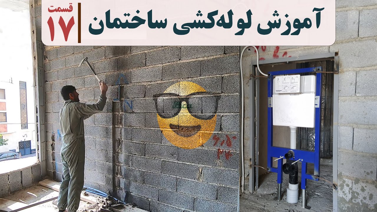 آموزش لوله کشی ساختمان | قسمت هفدهم | لوله کشی فاضلاب توالت ایرانی و توالت فرنگی | نصب وال هنگ