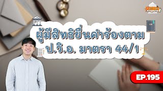 EP.195 ผู้มีสิทธิยื่นคำร้องตาม ป.วิ.อ. มาตรา 44/1