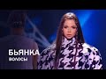 Бьянка - Волосы (День Рождения МУЗ-ТВ в Кремле, 2019)