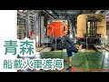 【旅遊Vlog】#53｜除了蘋果，青森還有最值得一看的甲田丸號紀念船，以前用來聯通青森函館海上道路