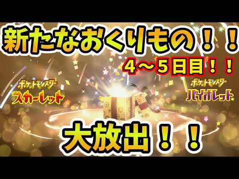 【スカーレットバイオレット】大放出！あのポケモンもゲット！？ふしぎな贈り物part4,5【ゆっくり解説】