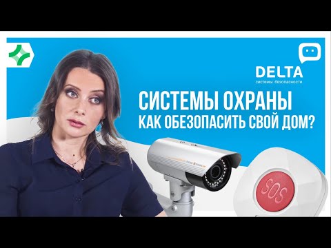 Системы охраны. Как обезопасить свой дом? «Дельта – системы безопасности»