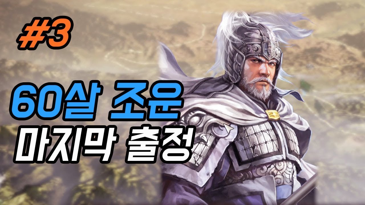 삼국지13pk 조운 혼자 북벌하기 -3화-