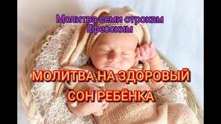 Молитва на здоровый сон ребенка. Молитва семи отрокам Ефесским.