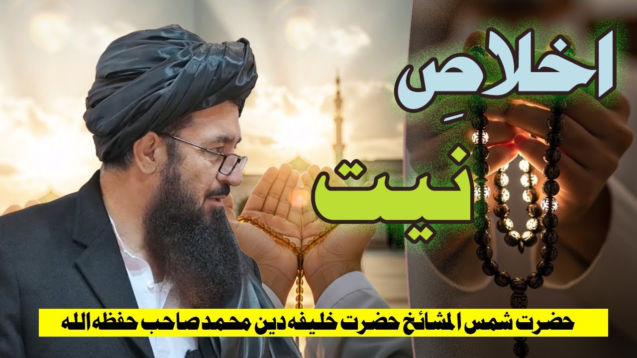دین ٹول اخلاص دئ بیان الحاج شمس المشائخ حضرت خلیفہ دین محمد صاحب حفظہ اللہ