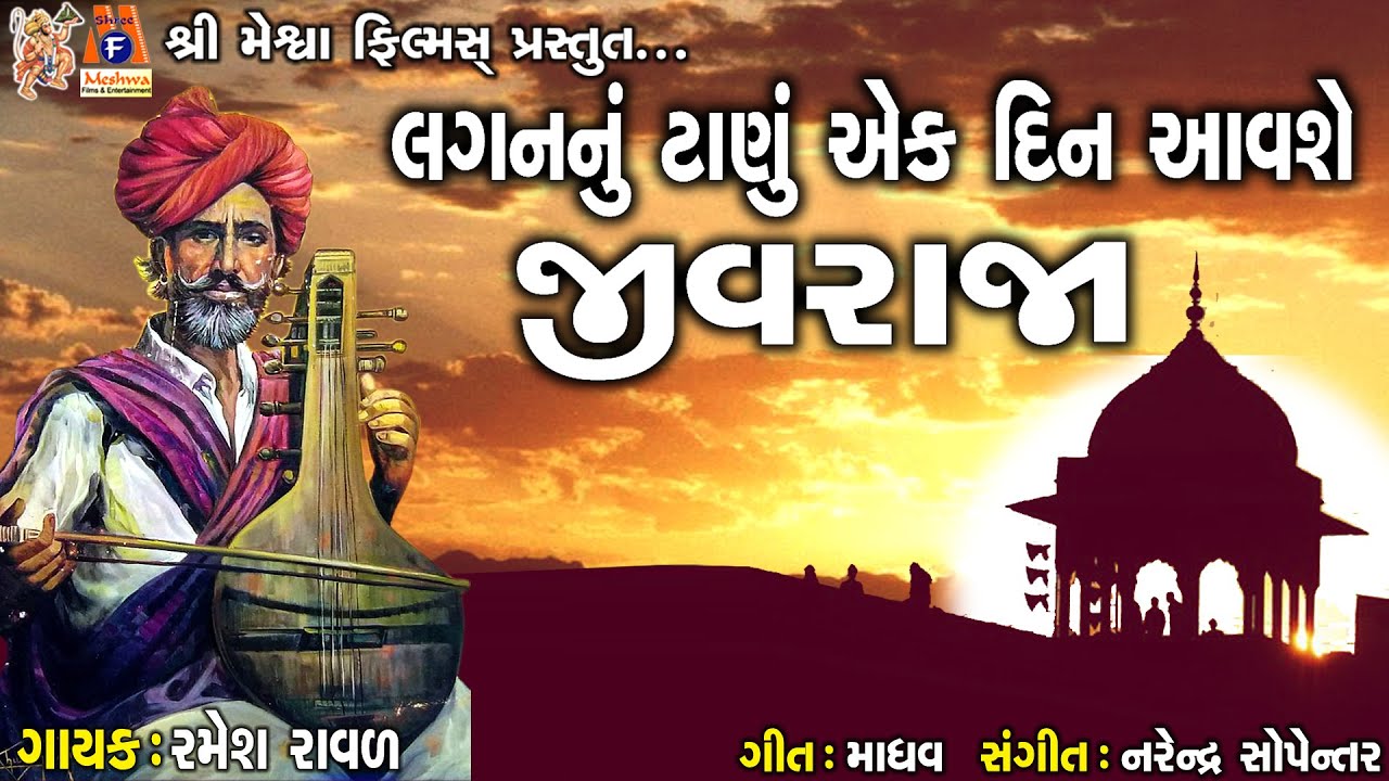 Lagan Nu Tanu Ek Din Avse Jivraja  Ramesh Ravad  Gujarati Prachin Bhajan 