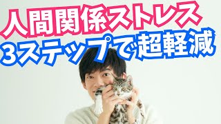 人間関係ストレスを味方にする3ステップ