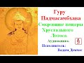 Гуру Падмасамбхава. Сокровище Пещеры Хрустального Лотоса. Наставления Шри Сингхи (Аудиокнига)