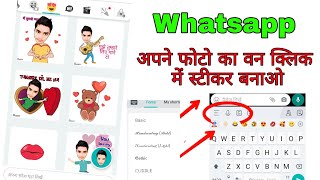 अपने फोटो से वन क्लिक में स्टीकर बनाओ Whatsapp Made in  India बेस्ट कीबोर्ड screenshot 3