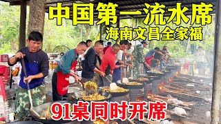 Rural openair banquet in Hainan! 12 woks, 12 chefs! It is a wedding feast