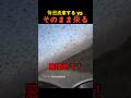 毎日洗車する vs そのまま乗る