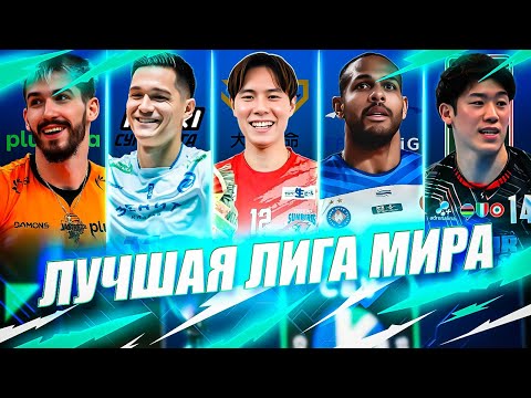 КАКАЯ ЛИГА ЛУЧШАЯ В МИРЕ? | СРАВНИВАЮ ТОП-5 ВОЛЕЙБОЛЬНЫХ ЛИГ