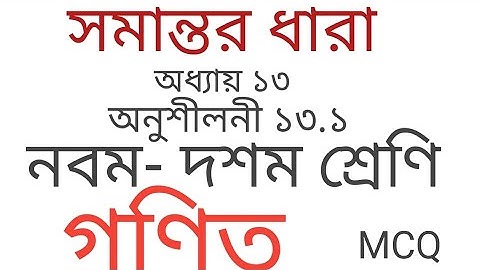 সমান্তর ধারা || অনুশীলনী ১৩.১ || এসএসসি গণিত || SSC Math Chapter 13.1 || Class Nine Ten