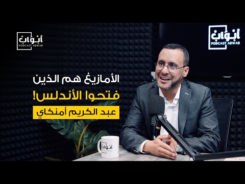 عن الأمازيغ والأندلس والهجرة مع الدكتور عبد الكريم أمنگاي بودكاست أبواب