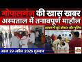 गोपालगंज की खास खबर।आज  30 अप्रैल 2026 | Gopalganj |  News | गोपालगंज | खबर | खबर | Public Times
