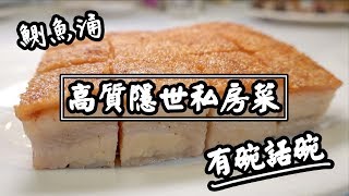 【有碗話碗】私房菜冰燒三層肉、蜜汁燒鰻魚、糯米釀雞翼、椒鹽茄子、咖喱羊腩 | 香港必吃美食