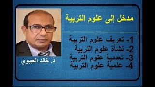 ذ. خالد العبيوي - مدخل إلى علوم التربية