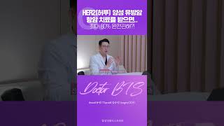 허투 양성 유방암 항암치료, 표적치료와 병행하면 완전관해 가능성이..?!