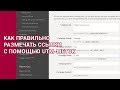 Как правильно размечать ссылки с помощью UTM-меток