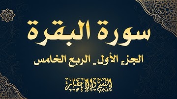 { تلاوة منزلية } | سورة البقرة ( الجزء الأول _ الربع الخامس ) | 2025