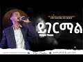 ይገርማል ያንተ ፍቅር እጅግ አስደናቂ አምልኮ ዘማሪ ዮናስ ፌቨር ፋውንዴሽን መዘምራን New Creation Church Apostle Japi