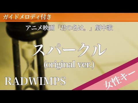 【女性キー(+5)】スパークル (original ver.) / RADWIMPS【ピアノカラオケ・ガイドメロディ付】アニメ映画「君の名は。」劇中歌