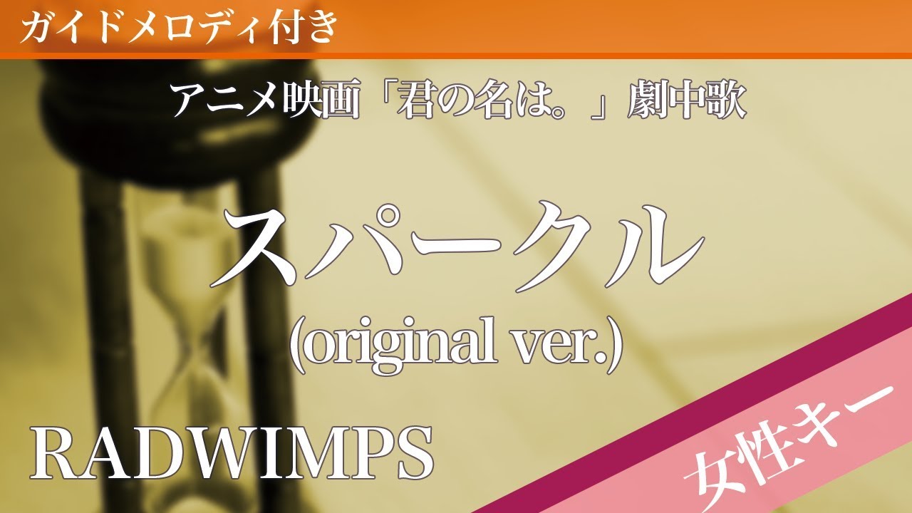 【女性キー(+5)】スパークル (original ver.) / RADWIMPS【ピアノカラオケ・ガイドメロディ付】アニメ映画「君の名は。」劇中歌