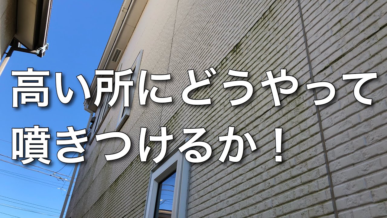 外壁のコケ対策 で買い物 意外なところで問題が発生day5 19 12 03 Vlog Youtube